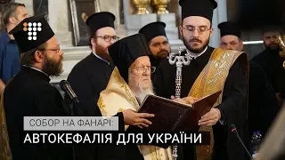 Собор на Фанарі: автокефалія для України