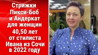 Стрижки Пикси- Боб и Андеркат для женщин 40,50 лет от стилиста Ивана из Сочи в 2022 году/haircuts