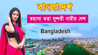 বাংলাদেশ রহস্যের সাথে সুন্দরী নারীতে বিখ্যাত//Facts About Bangladesh Country//Bengali [part 2]