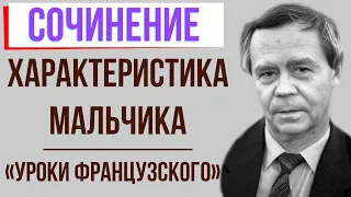 Характеристика мальчика в рассказе «Уроки французского» В. Распутина