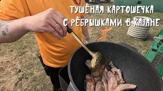 Тушёная картошечка с рёбрышками в казане. Stewed potatoes with ribs in a cauldron.