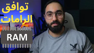 كيف تتأكد من توافق الرامات مع اللوحة الأم الخاصة فيك