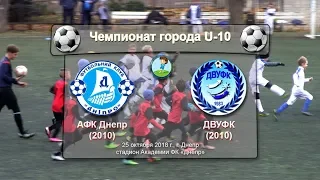 АФК Днепр (2010) — ДВУФК (2010). 25.10.2018