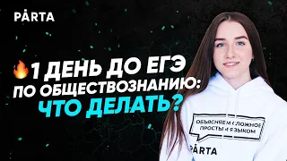 1 день до ЕГЭ. Что ждать на ЕГЭ по обществу 2023? | Обществознание ЕГЭ | PARTA