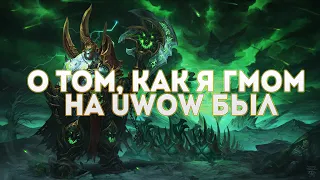 Сказ о том, как я геймастером на Uwow был