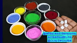 இனி வாங்கவேண்டாம் கலர் கோலமாவு வீட்டிலேயே செய்யலாம் | homemade color rangoli powder | kolam powder