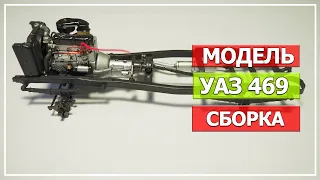 Модель УАЗ 469, масштаб 1/35, Trumpeter (Часть#2 Сборка)