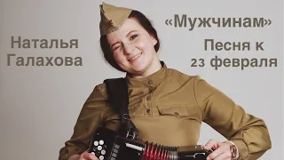 🔥 КЛИП «МУЖЧИНАМ» Песня на 23 февраля! 🔥Автор-исполнитель Наталья Галахова