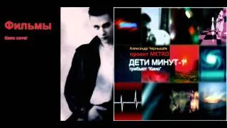 Александр Чернышёв - "Фильмы" (В.Цой, Кино cover)