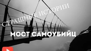 Страшные истории - Мост Самоубийц.