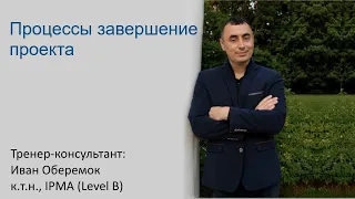 Процессы завершение проекта