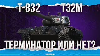 ТЕРМИНАТОР ИЛИ НЕТ? - Т-832 - Т32М