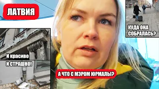 Город Замерзает | Кто-то уезжает | Почему "УШЛИ" МЭРА Юрмалы | Моё мнение . Что вижу то Пою #латвия