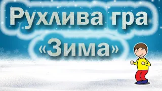 Рухлива гра «Зима». Зимові ігри, конкурси.