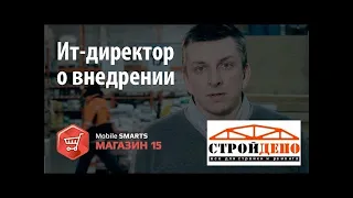 Стройдепо ИТ Директор рассказывает о внедрении «Mobile SMARTS Магазин 15»   Клеверенс