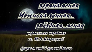 Ніч яка місячна -караоке (рус +укр  текст.)