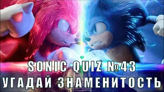 Sonic Quiz №43 - Mashup Quiz - Угадай знаменитостей на 1 фото. Звезды мировой величины.