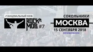 ROCKnMOB 7 NAMM  MOSCOW 15 сентября 2018