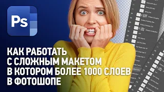 Как работать со сложным макетом в котором более 1000 слоев? Уроки Фотошопа с нуля.