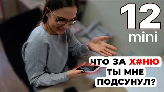 iPhone 12 mini - ДАЛ ПОТРОГАТЬ / ДЕВОЧКИ НЕ ОЦЕНИЛИ / РАЗМЕР РЕШАЕТ