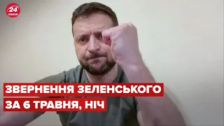 Нічне звернення Зеленського за 6 травня