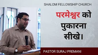 परमेश्वर को पुकारना सीखे। | PASTOR SURAJ PREMANI | SHALOM FELLOWSHIP CHURCH