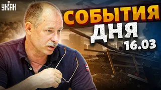 Главные события 16 марта от Жданова. Ответка России и итоги Рамштайн-10