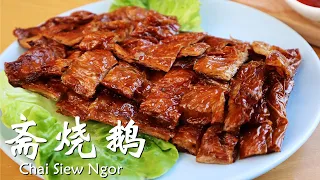 自制脆皮斋烧鹅  | 纯素 | 外焦里嫩 |  Chai Siew Ngor |Homemade Crispy Vegetarian Goose