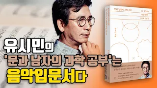 이 한 권의 책: 유시민의 '문과 남자의 과학 공부' 한번 읽어보자!