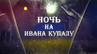 Спектакль "Ночь на Ивана Купалу" (28.04)