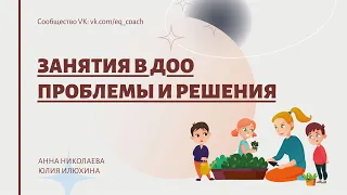 Проведение занятий в ДОО проблемы и решения