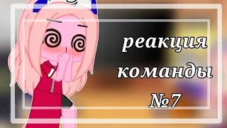 ✨//реакция команды №7//На ТТ✨|ГачаКлуб|