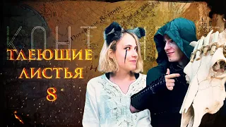 Тлеющие Листья | Восьмая серия | DnD | Настольная ролевая игра