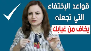 كيف ترعبه بالغياب دون أن تخسره كي تضمن تعلقه الدائم بك