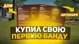 КУПИЛ СВОЮ ПЕРВУЮ БАНДУ! Radmir CRMP