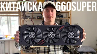 Чиненная видеокарта из Китая. Colorful iGame GeForce GTX 1660 SUPER Ultra.