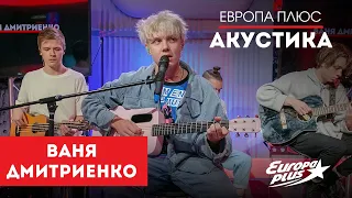Ваня Дмитриенко — Лучшие Песни // Живой концерт на Европе Плюс