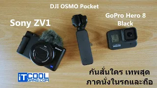 วิดีโอ 3 กล้อง DJI OSMO Pocket, Sony ZV1, GoPro Hero 8 Black ใครกันสั่นดีสุด
