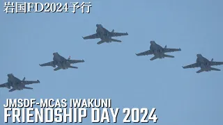 岩国基地 フレンドシップデー 2024 予行 CVW-5 Fleet Fly-By MCAS Iwakuni Friendship Day 2024 アメリカ海兵隊 海上自衛隊 岩国FD