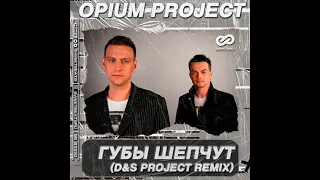 OPIUM Project - Губы Шепчут (D&S Edit)