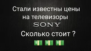 Цены на телевизоры SONY модельный ряд 2021 г 🔥🔥🔥