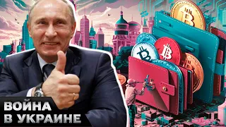 🤯 Раскрыта ХИТРАЯ СХЕМА россиян! СИЛЬНЕЙШИЙ обход санкций через крипту!