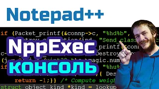 Notepad++ ГАЙД по консоли NppExec