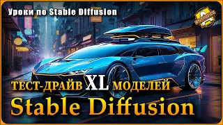 Stable Diffusion | Тест-драйв XL моделей | Бонус