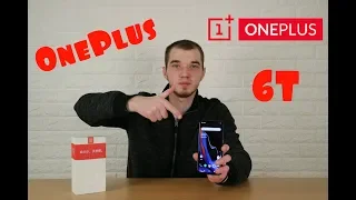 Прикупил себе OnePlus 6T│Первое знакомство и впечатления