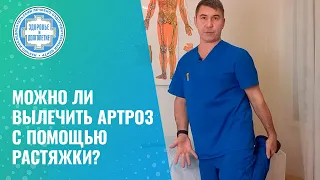 🤔 Можно ли вылечить артроз с помощью растяжки?