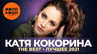 Катя Кокорина - The Best - Лучшее 2021