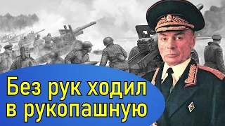 Сравни его судьбу со своей! Генерал без рук Петров Василий Степанович дважды герой Советского Союза