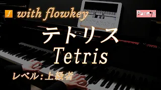 【flowkey】テトリス（コロブチカ） ♫ ロシア民謡 ピアノ上級者向け / Tetris (Korobushka), Russian Traditional for Piano Learner