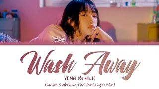 YENA (최예나) 'Wash Away' (ПЕРЕВОД НА РУССКИЙ Color Coded Lyrics Rus/Cyr/Han)